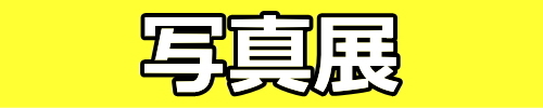 写真展