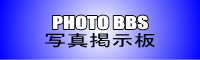 画像掲示板