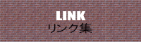 リンク集
