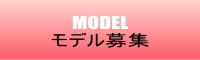 モデルさん募集