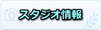 名古屋撮影スタジオ