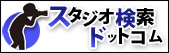 スタジオ検索
