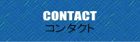 アメスタへ連絡
