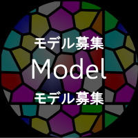 モデル募集