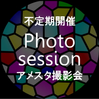 アメスタ撮影会