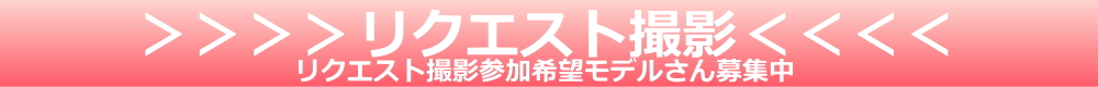 リクエスト撮影