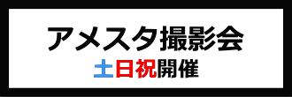 アメスタ撮影会