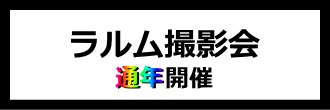ラルム撮影会