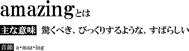 アメージング　スタジオ