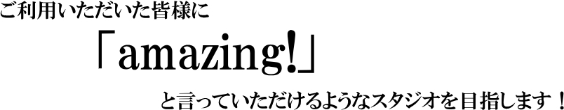 アメイジング　スタジオ